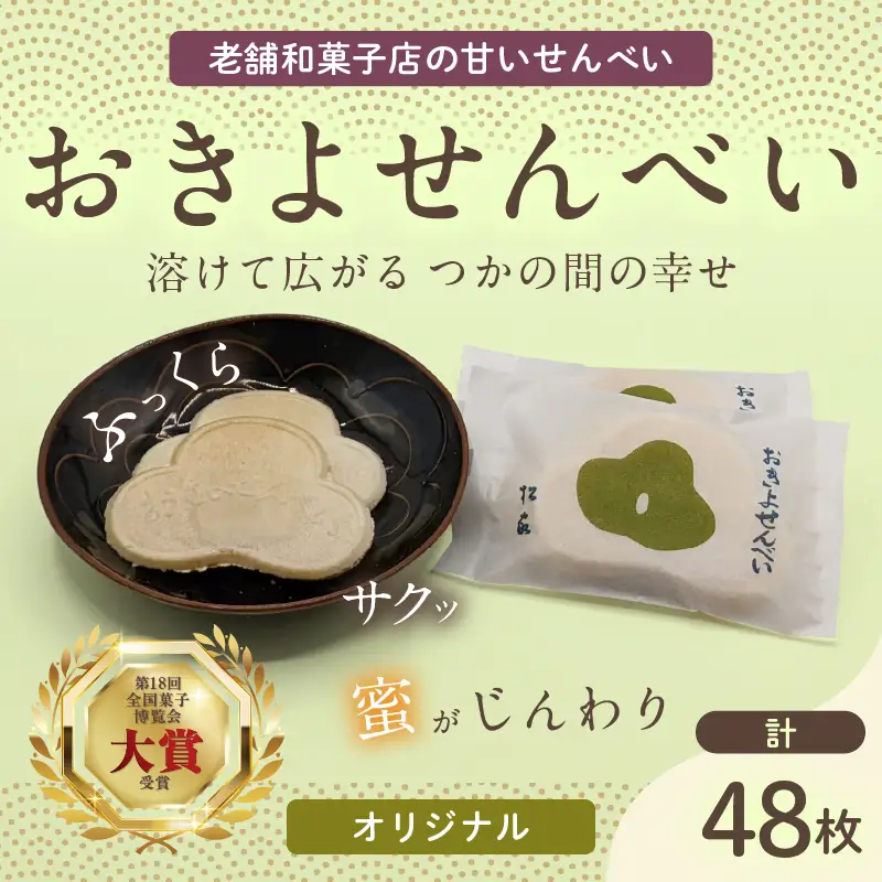 おきよせんべい オリジナル 48枚(2枚×24袋) 和菓子 お菓子 煎餅 国産 おやつ おかき スイーツ 手焼き シンプル おすすめ お土産 ギフト 贈り物 贈答 プレゼント おすそ分け 宮崎県 日南市 送料無料_BB137-24