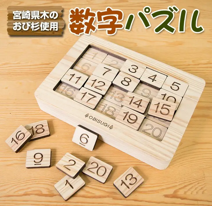 木製 知育玩具 おもちゃ 数字 パズル 雑貨 日用品 インテリア 教育 飫肥杉 おび杉 学び 学習 安全 オモチャ 五感 豊かな感性 思考力 創造力 集中力 バランス力 オンリーワン 幼児 キッズ 脳トレ ベビー用品 おうち遊び 人気 おすすめ 宮崎県 日南市 送料無料_CD31-22