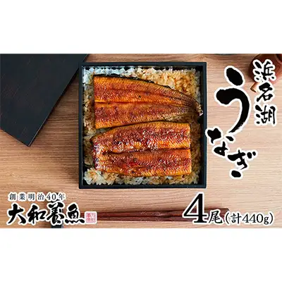 浜名湖うなぎ蒲焼 110g×4尾（計440g） 真空パック 冷蔵 【浜名湖うなぎ・国産うなぎ】 うなぎの蒲焼き 土用の丑の日 和食 魚料理 お酒のあて つまみ 手焼き 