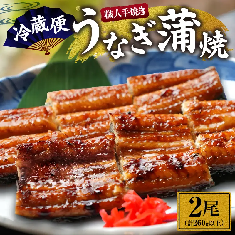 職人 手焼き うなぎ蒲焼 2尾 計260g以上 鰻 魚介類 伝統の味 秘伝のタレ 厳選 国産 ウナギ 真空パック_CD40-23
