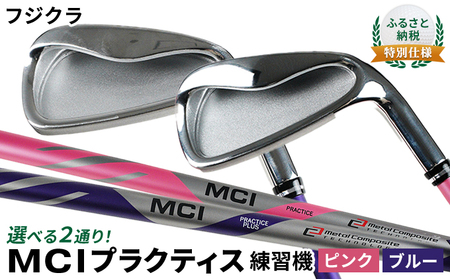 ゴルフ 練習器具 フジクラ MCI アイアン ゴルフ 一般向け・ピンク
