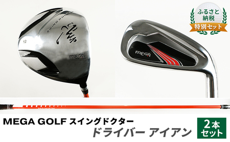 ゴルフ MEGA GOLF スイングドクター ドライバー アイアン 2本 セット ゴルフ練習 器具 ゴルフ練習器具 練習用シャフト スイング 矯正 スイング練習器具 スイング練習 素振り しなり ゴルフ用品 ゴルフ用具 トレーニング 練習 兵庫 兵庫県 姫路市