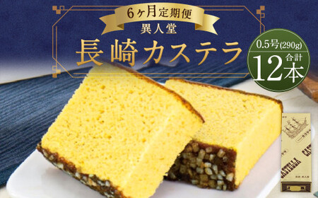 【6ヶ月定期便】 長崎カステラ 0.5号 (290g) 2本入り 異人堂