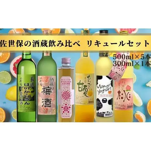 佐世保の酒蔵飲み比べリキュールセット