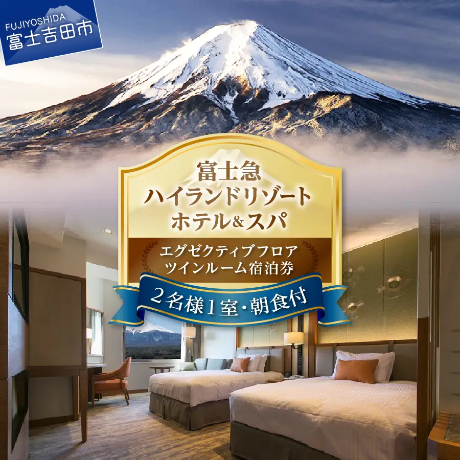 【ハイランドリゾートホテル＆スパ】エグゼクティブフロア　ツインルーム宿泊（２名様１室・朝食付宿泊券）