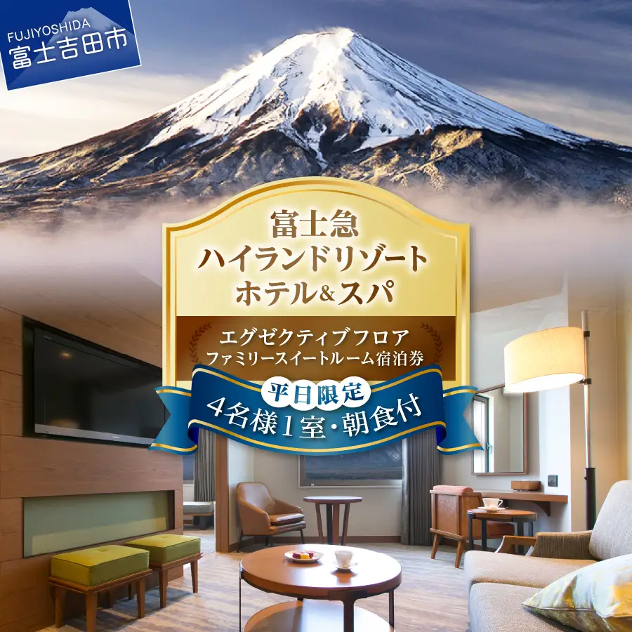 【ハイランドリゾートホテル＆スパ】エグゼクティブフロア 　ファミリースイートルーム宿泊（４名様１室・朝食付宿泊券）
