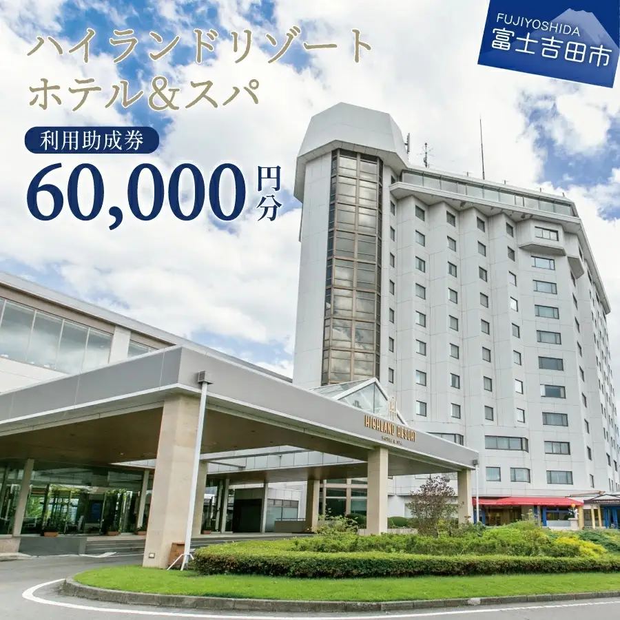 【ハイランドリゾートホテル＆スパ】利用助成券 60,000円　旅行 ホテル 利用券 宿泊 チケット ハイランド リゾート