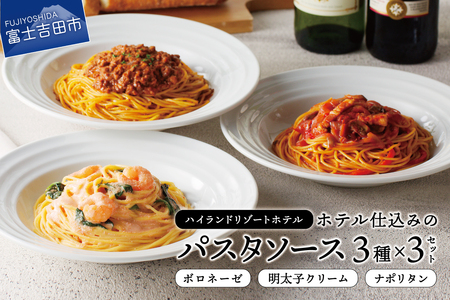 【ハイランドリゾート】ホテル仕込みのパスタソース3種セット×3個 【 イタリアン シェフ 冷凍 ボロネーゼ ナポリタン クリームソース】
