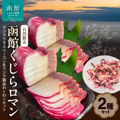 自然製法　函館くじらロマン２種類　クジラウネスベーコン＆クジラ製品わくわくセット_HD111-002