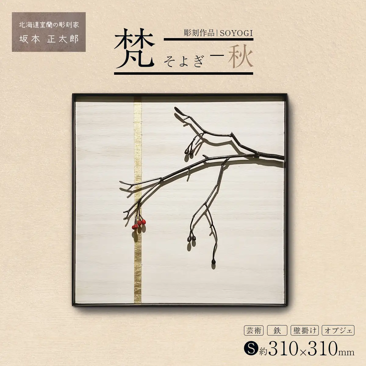 作品「梵（そよぎ）～秋」 S 約310×310mm 【 彫刻 作品 芸術 鉄 壁掛け オブジェ 】 MROBB004