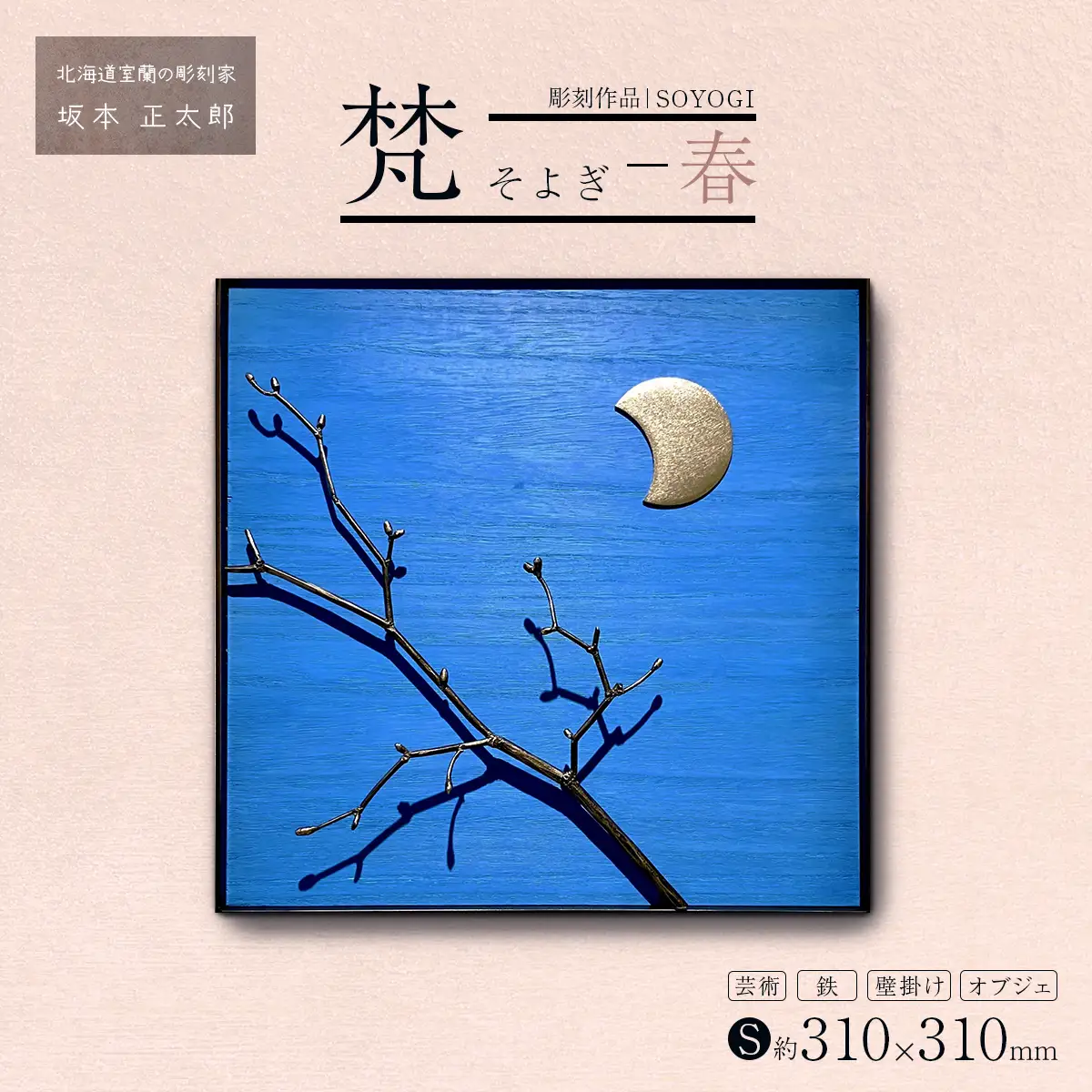 作品「梵（そよぎ）～春」 S 約310×310mm 【 彫刻 作品 芸術 鉄 壁掛け オブジェ 】 MROBB001