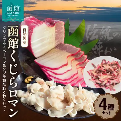 自然製法　函館くじらロマン４種類　クジラウネスベーコン＆クジラ製品わくわくセット_HD111-001