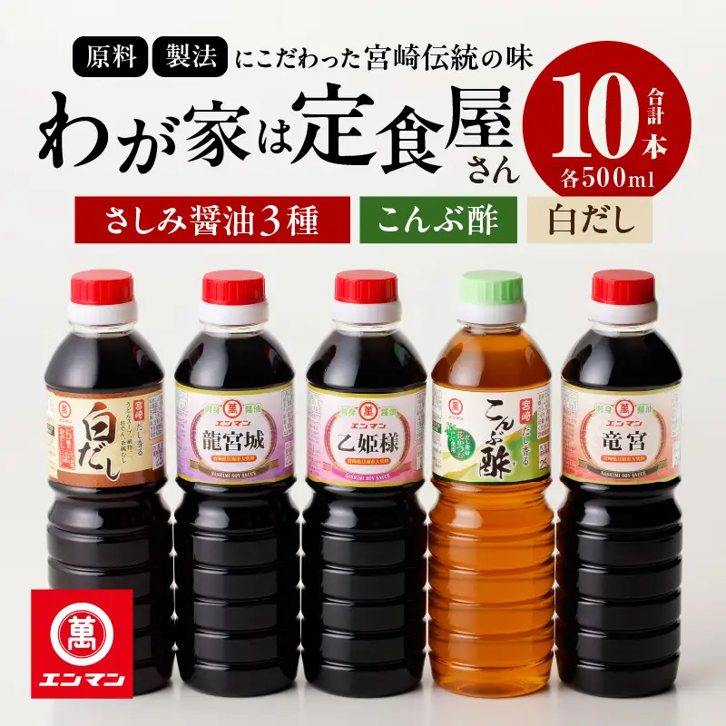 わが家は定食屋さん さしみ醤油 3種 こんぶ酢 白だし 合計10本 しょうゆ 食品 調味料 国産 竹井醸造 エンマン醤油 刺身醤油 食べ比べ 煮物 酢の物 大豆 詰め合わせ おすすめ ギフト プレゼント 贈り物 おすそ分け お取り寄せ グルメ 宮崎県 日南市 送料無料_DD10-24
