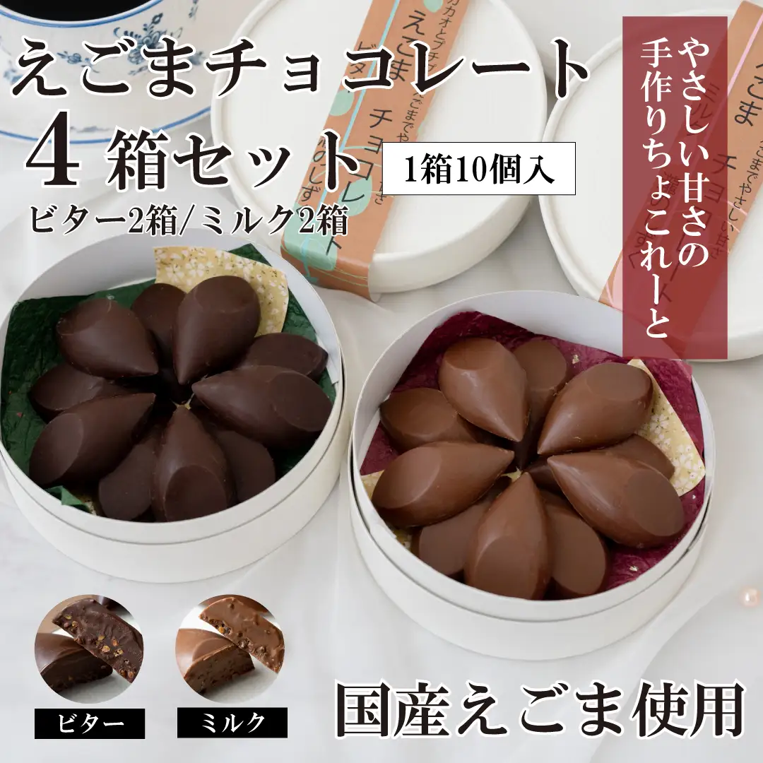 えごまチョコレート 4箱セット (ビター2箱/ミルク2箱) 瀧のしずく