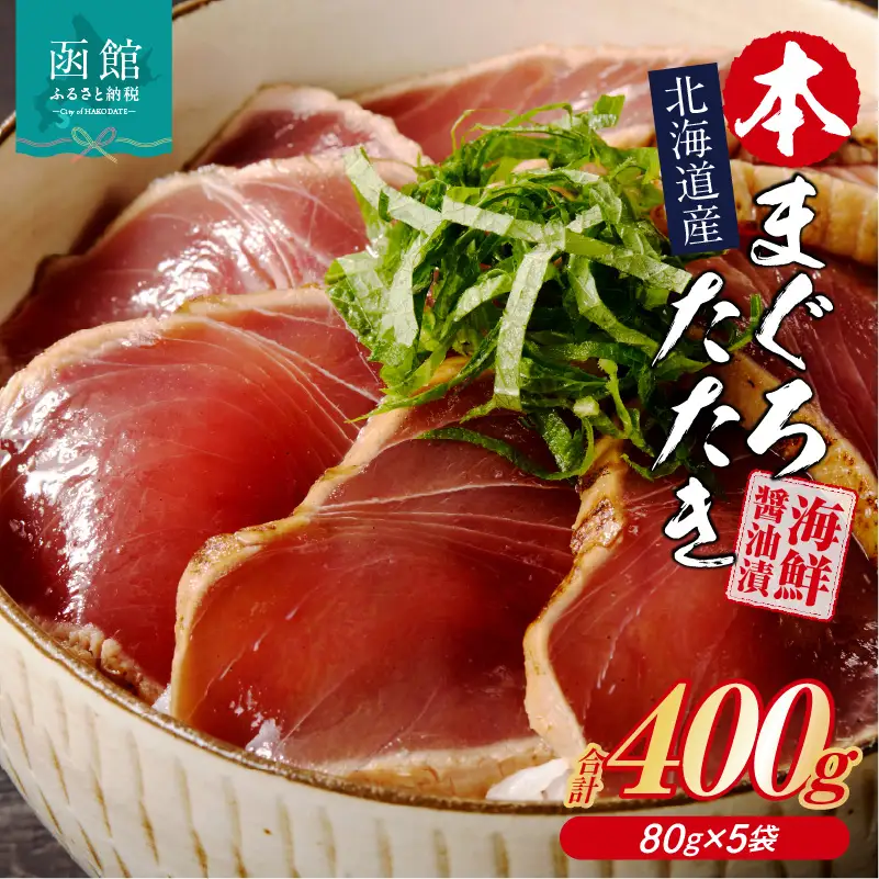 北海道産 本まぐろたたき 海鮮醤油漬（80ｇ×5袋） まぐろ マグロ 北海道産 醤油漬け つまみ 丼 漬け丼 小分け パック 北海道 函館 はこだて_HD109-002
