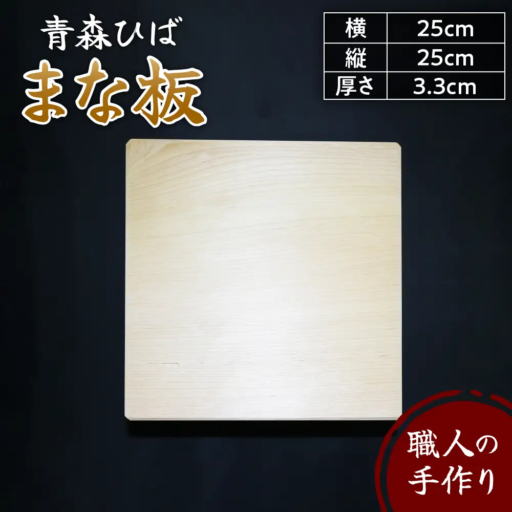 まな板 話題の正方形 25cm ヒバ木 青森 国産 まな板