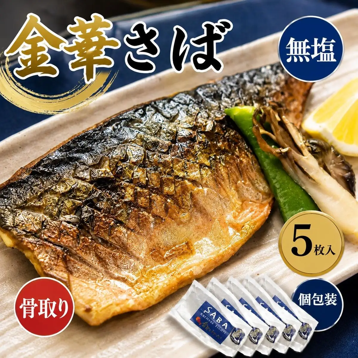【無塩 サバフィレ】金華さば フィレ 骨なし 5枚入 冷凍 個包装 焼き魚 煮魚 宮城県 石巻市