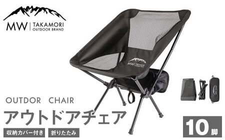 C-10【MW-TAKAMORI OUTDOOR BRAND-】アウトドアチェア（ブラック×10）折りたたみ 椅子 メッシュ切り替え 通気性抜群 キャンプ 軽量 収納バッグ付き