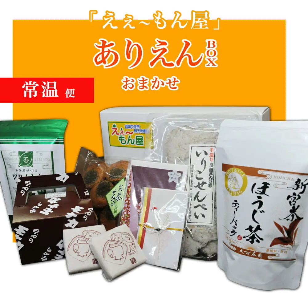 「えぇ～もん屋」ありえんBOX　おまかせ常温便