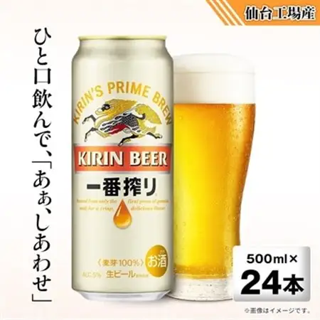 キリンの一番搾り【仙台工場産】500ml缶×24本_酒・アルコール  ビール _【1412564】