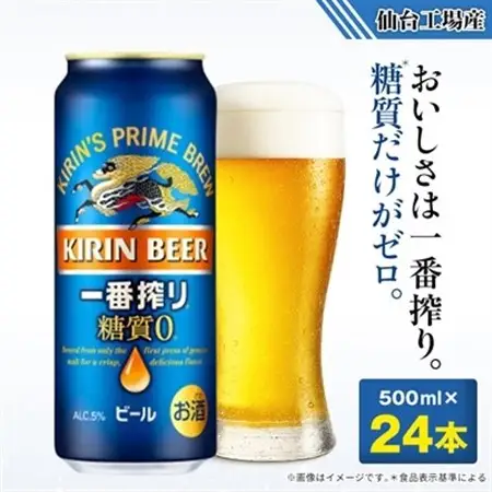 キリンの一番搾り糖質ゼロ【仙台工場産】500ml缶×24本_酒・アルコール  ビール _【1412565】