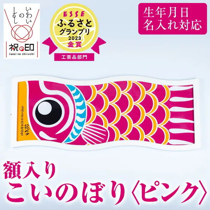 ESSEふるさとグランプリ2023金賞受賞！額入りこいのぼり【ピンク色】初節句や端午の節句のお祝いに染職人が染め上げた鯉のぼり こいのぼり 額入り 本染め 名入れ お祝い 贈り物 伝統工【00-085-09d】