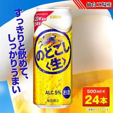のどごし〈生〉【仙台工場産】500ml缶×24本_酒・アルコール 発泡酒  _【1412572】