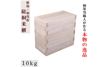 総桐米びつ スライドタイプ【10kg用】《サイズ：幅190×高さ330×奥行360》