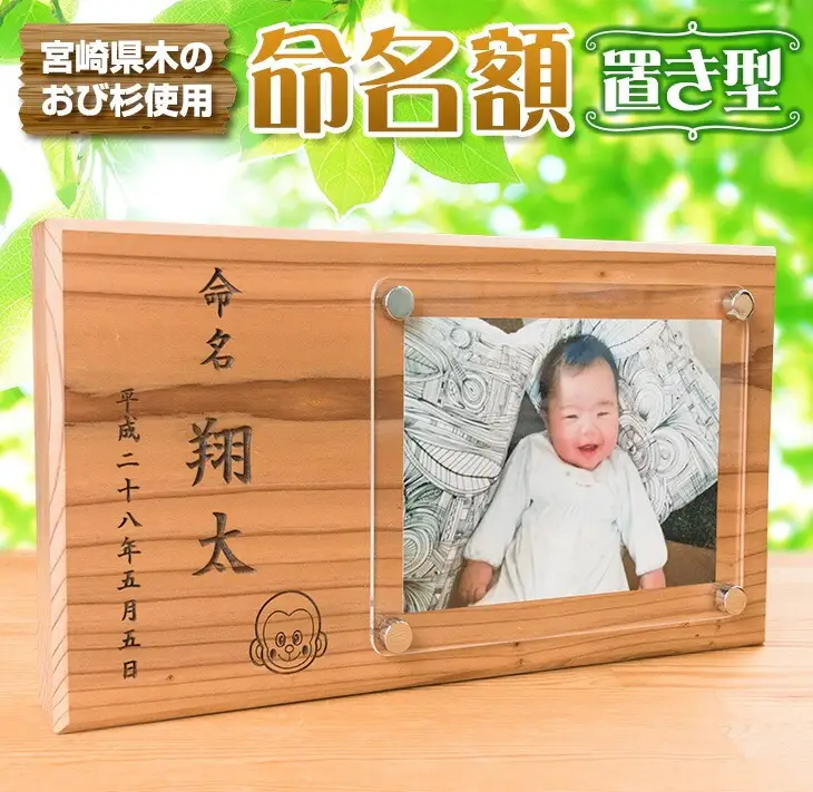 木製 置き型 命名額 雑貨 記念品 写真立て 日用品 国産 フォトフレーム インテリア 飫肥杉 新生児 男の子 女の子 メモリアル オーダーメイド プレート ベビー用品 オシャレ おすすめ お祝い 贈り物 ギフト プレゼント お取り寄せ 宮崎県 日南市 送料無料_EA8-22