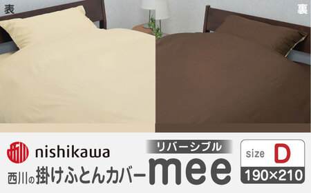 nishikawaの掛けふとんカバーmee218701290ベージュ／ブラウン【西川 株式会社 】[ZDL017-03]
