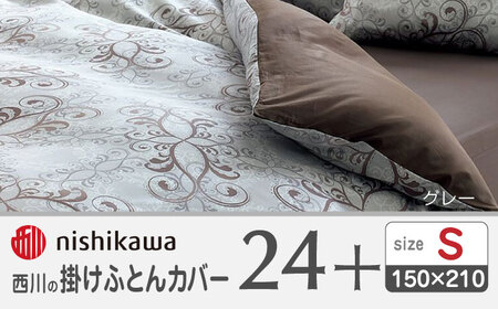 nishikawaの掛けふとんカバー24+212002133グレー【西川 株式会社 】[ZDL024-03]