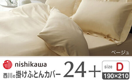 nishikawaの掛けふとんカバー24+212006290ベージュ【西川 株式会社 】[ZDL028-01]
