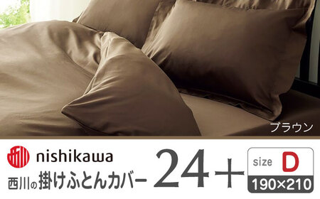 nishikawaの掛けふとんカバー24+212006290ブラウン【西川 株式会社 】[ZDL028-03]