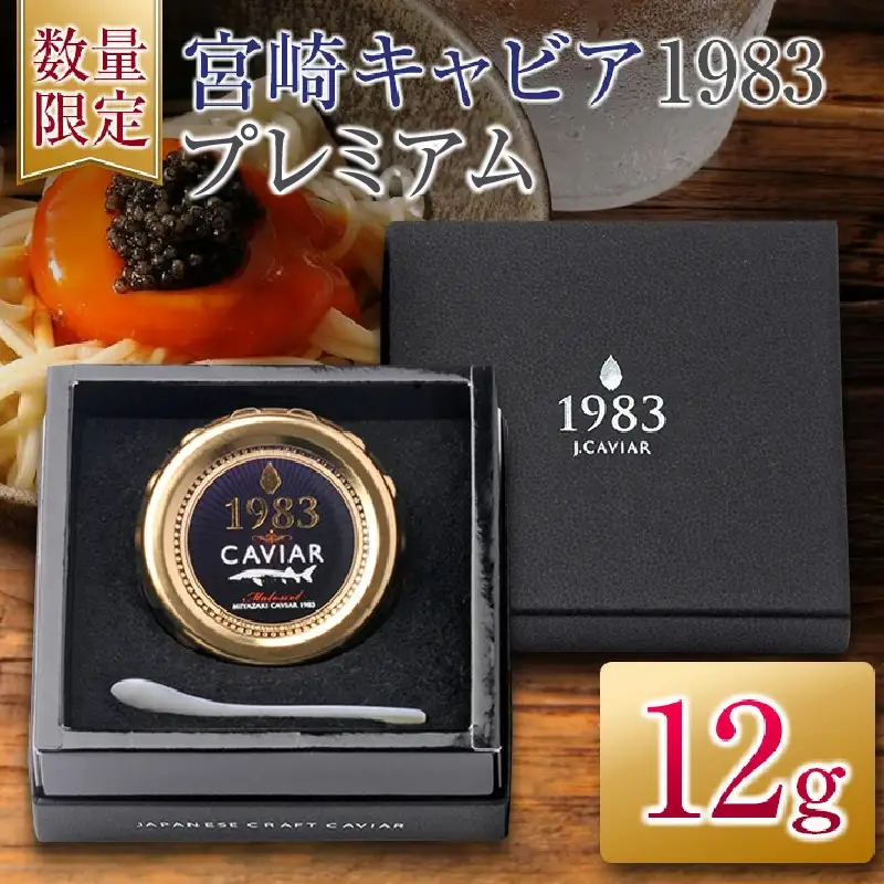 数量限定 宮崎キャビア1983 プレミアム 12g 魚卵 魚介 魚貝 国産 食品 加工品 三大珍味 黒いダイヤ 大粒 最高級 贅沢 上品 おすすめ ギフト プレゼント 贈答 贈り物 パーティー おもてなし ご褒美 お祝い 記念日 日南市 送料無料_FH6-25