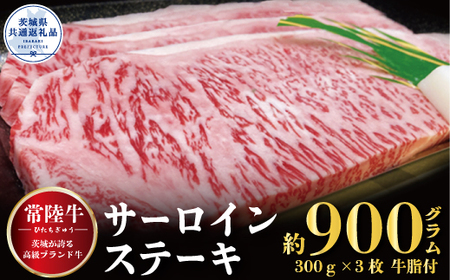 常陸牛 サーロインステーキ 900g 300g×3枚 銘柄牛 きめ細い 柔らかい 豊かな風味 黒毛和牛 A4ランク A5ランク ブランド牛 茨城 国産 黒毛和牛 霜降り 牛肉 冷凍 ギフト 内祝い 誕生日 お中元 贈り物 お祝い 焼肉 茨城県共通返礼品
