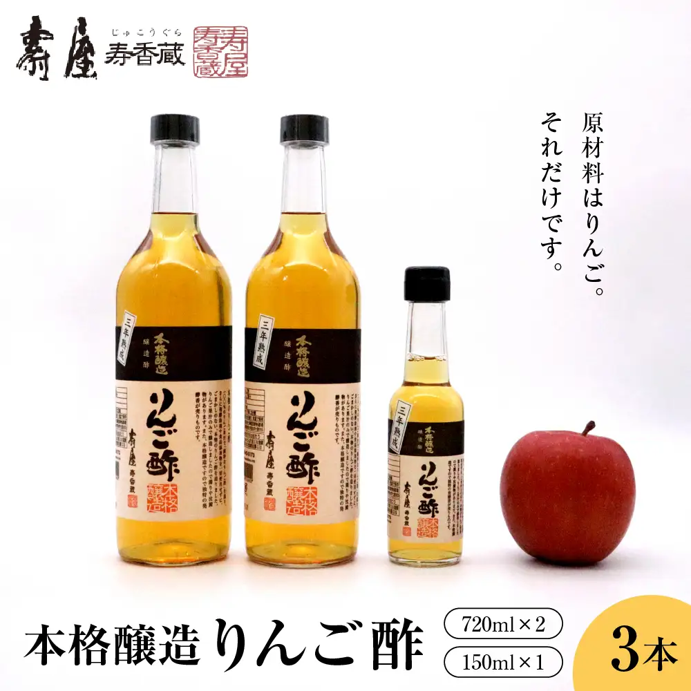 本格醸造 りんご酢 720ml×2本、150ml×1本 りんご酢