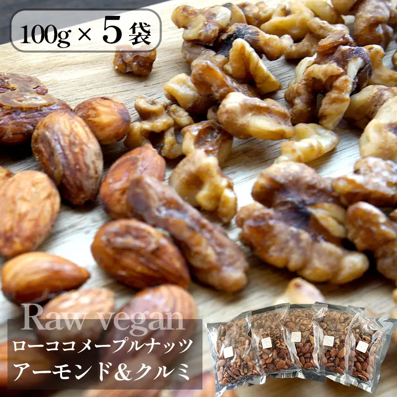 ローヴィーガン メープルナッツ 500g