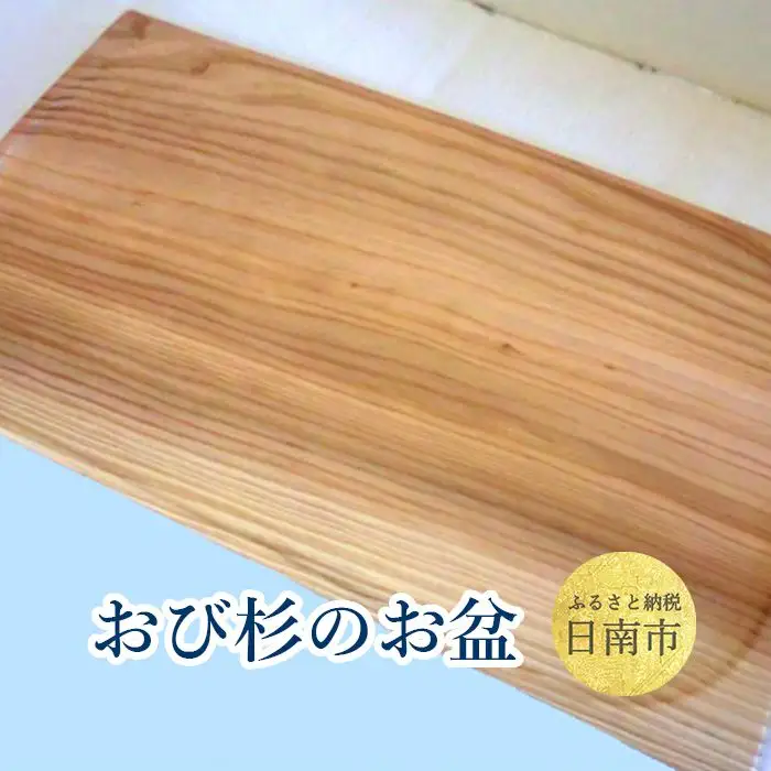 おび杉 お盆 26cm×45cm おぼん 飫肥杉 スギ 木製品 工芸品 谷材木店 軽い 丈夫 無公害 水ぶきOK シンプル トレー 天然素材 キッチン用品 雑貨 日用品 国産 日本製 インテリア 台所用品 ギフト プレゼント おすすめ お取り寄せ 宮崎県 日南市 送料無料_G8-192