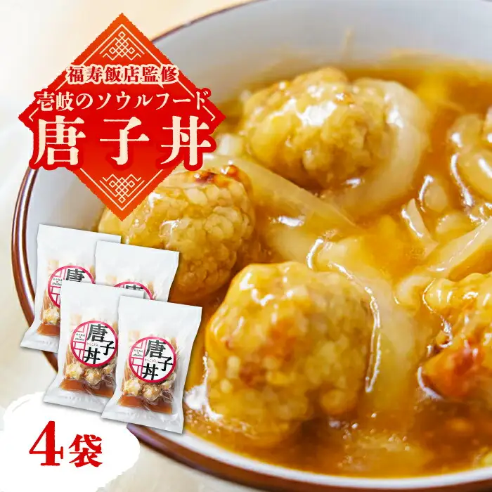＼福寿飯店監修／ 唐子丼 4袋（230g/袋）《壱岐市》【壱岐フードファクトリー】中華 丼 唐揚げ 中華丼 惣菜 15000 15000円 [JDW030] 冷凍配送 九州