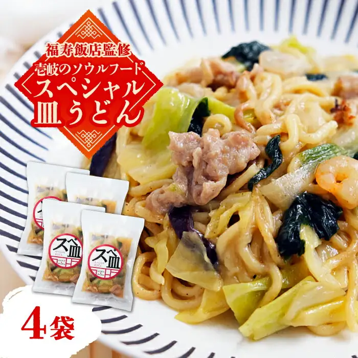 【福寿飯店監修】 スペシャル 皿うどん 340g×4袋《壱岐市》【壱岐フードファクトリー】皿うどん 中華 長崎 ちゃんぽん 冷凍配送 惣菜 15000円 15000 [JDW031] 九州