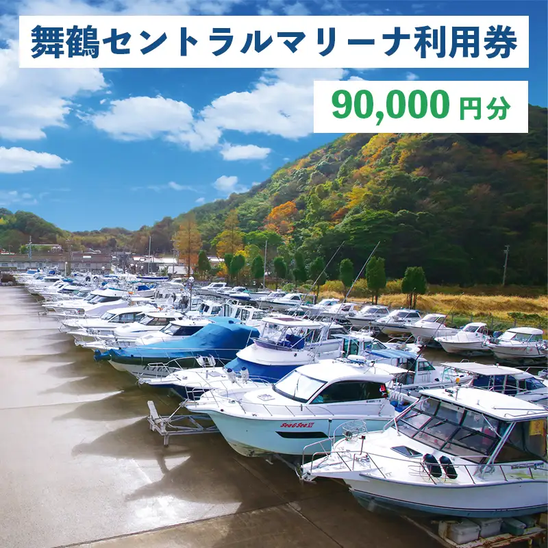 舞鶴セントラルマリーナ 利用券 90,000円分 ： レンタルボート 陸上艇置料 船舶修理サービス