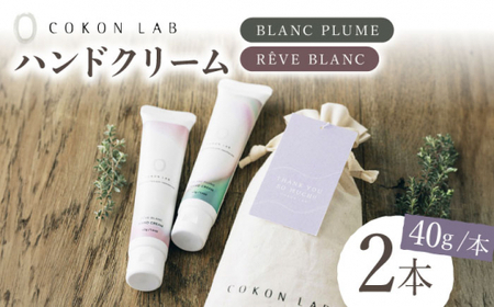 【ギフト】COKONLAB ハンドクリーム BR2本セット【株式会社 あつまるホールディングス NSP山鹿工場】[ZBR001]