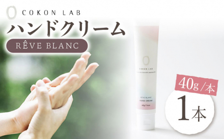 COKONLAB ハンドクリーム レーヴブラン【株式会社 あつまるホールディングス NSP山鹿工場】[ZBR003]