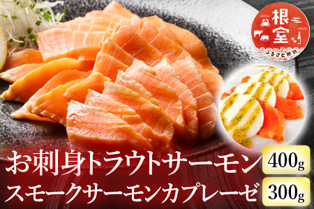 お刺身トラウトサーモン400g＆スモークサーモンのカプレーゼ300g A-09110