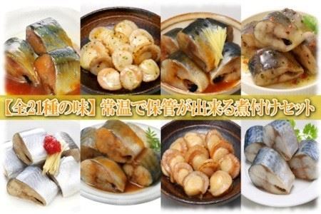 煮付け詰め合わせセット(21種・計84P) D-09034