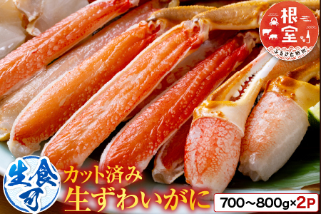生食可！カット済み生ずわいがに700～800g×2P(計1.4～1.6kg) B-14090
