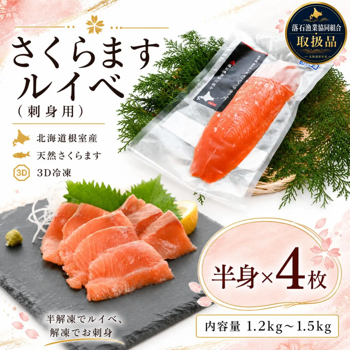 【北海道根室産】さくらますルイベ(刺身用)半身×4枚(計1.2～1.5kg) B-20003
