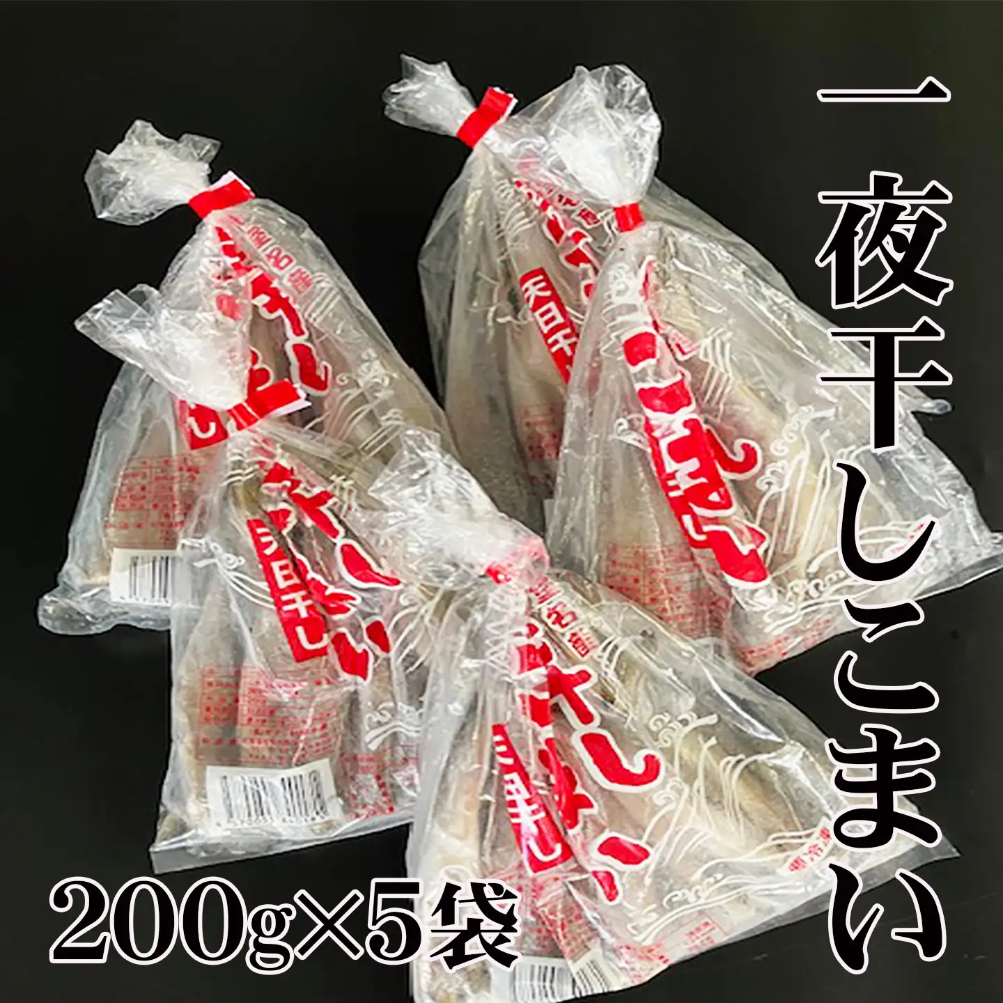 【北海道根室産】一夜干しこまい200g×5袋 A-76006