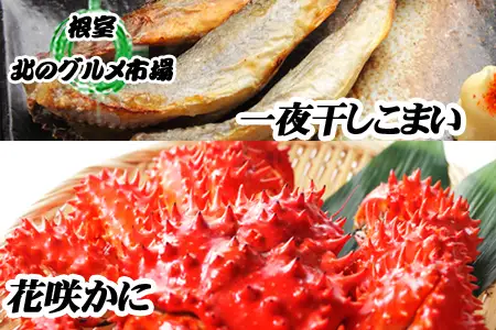 【北海道根室産】花咲カニ・一夜干しこまいセット A-76007