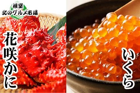 花咲かに300g前後～450g前後×1尾・いくら醤油漬け100g×1P A-76012